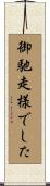 御馳走様でした Scroll
