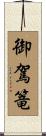御駕篭 Scroll
