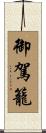 御駕籠 Scroll