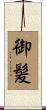 御髪 Scroll