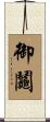 御鬮 Scroll