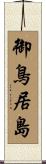 御鳥居島 Scroll