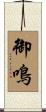 御鳴 Scroll