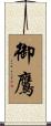 御鷹 Scroll