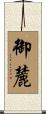 御麓 Scroll