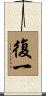復一 Scroll