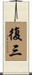 復三 Scroll