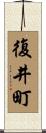 復井町 Scroll