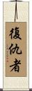 Avenger Scroll