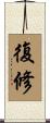 復修 Scroll
