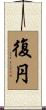 復円 Scroll