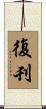 復刊 Scroll