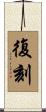 復刻 Scroll