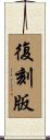 復刻版 Scroll