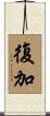 復加 Scroll