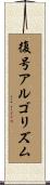 復号アルゴリズム Scroll