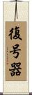 復号器 Scroll