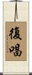 復唱 Scroll