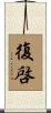 復啓 Scroll