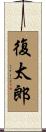 復太郎 Scroll