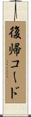 復帰コード Scroll