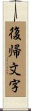 復帰文字 Scroll