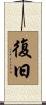 復旧 Scroll