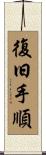 復旧手順 Scroll
