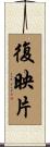 復映片 Scroll