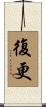 復更 Scroll