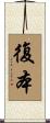 復本 Scroll