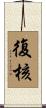 復核 Scroll