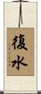 復水 Scroll