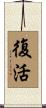 Resurrection / Re-Birth Scroll