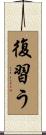 復習う Scroll