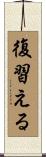 復習える Scroll