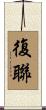 復聯 Scroll