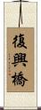 復興橋 Scroll