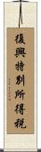 復興特別所得税 Scroll