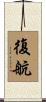 復航 Scroll