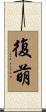 復萌 Scroll