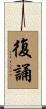復誦 Scroll