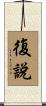 復說 Scroll