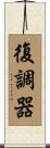 復調器 Scroll