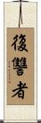 復讐者 Scroll