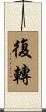 復轉 Scroll