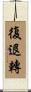 復退轉 Scroll