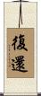 復還 Scroll
