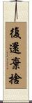 復還棄捨 Scroll