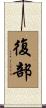 復部 Scroll